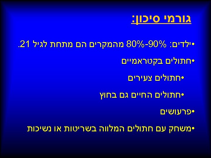  גורמי סיכון: • ילדים: %09 -%08 מהמקרים הם מתחת לגיל 12. • חתולים