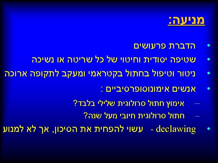  מניעה: • • • הדברת פרעושים שטיפה יסודית וחיטוי של כל שריטה או