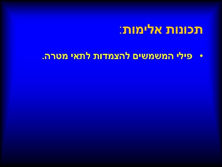  תכונות אלימות: • פילי המשמשים להצמדות לתאי מטרה. 