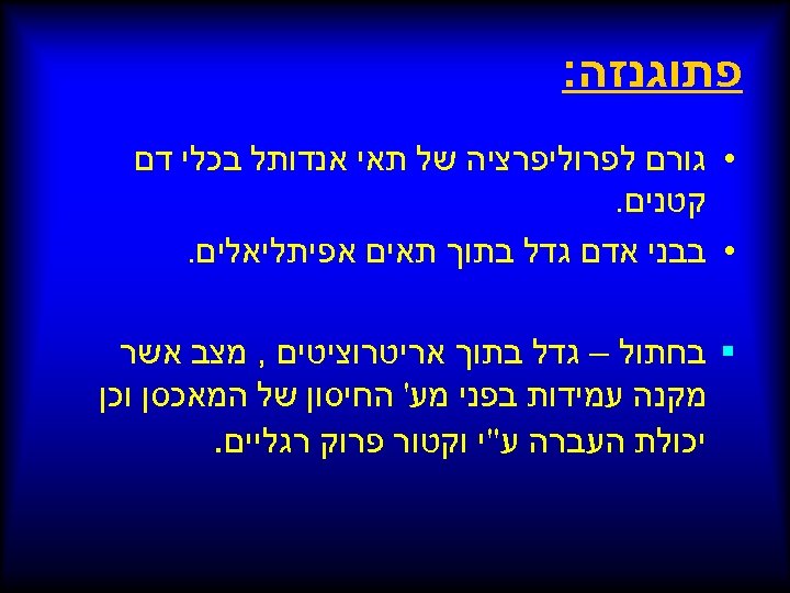  פתוגנזה: • גורם לפרוליפרציה של תאי אנדותל בכלי דם קטנים. • בבני אדם