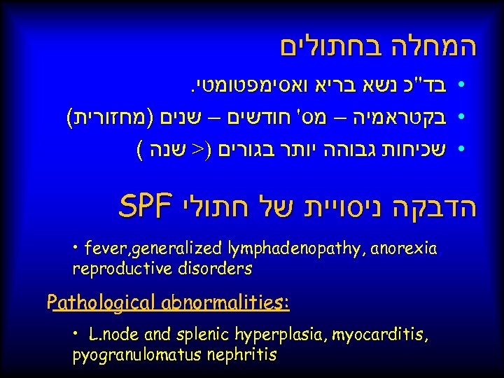  המחלה בחתולים . • בד"כ נשא בריא ואסימפטומטי ( • בקטראמיה – מס'