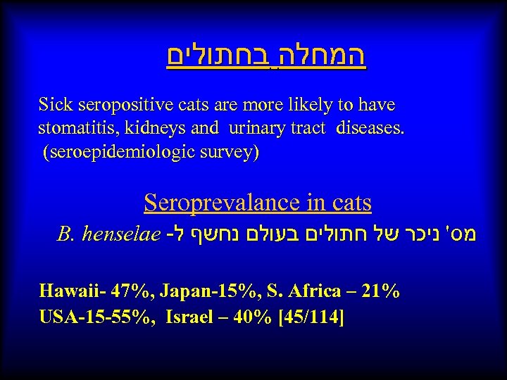  המחלה בחתולים Sick seropositive cats are more likely to have stomatitis, kidneys and