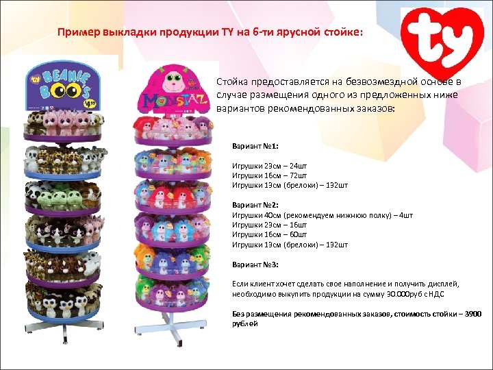 Пример выкладки продукции TY на 6 -ти ярусной стойке: Стойка предоставляется на безвозмездной основе