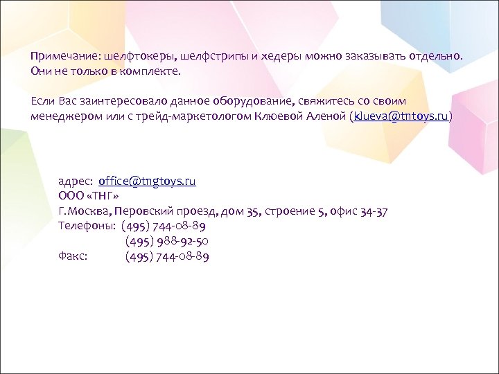 Примечание: шелфтокеры, шелфстрипы и хедеры можно заказывать отдельно. Они не только в комплекте. Если