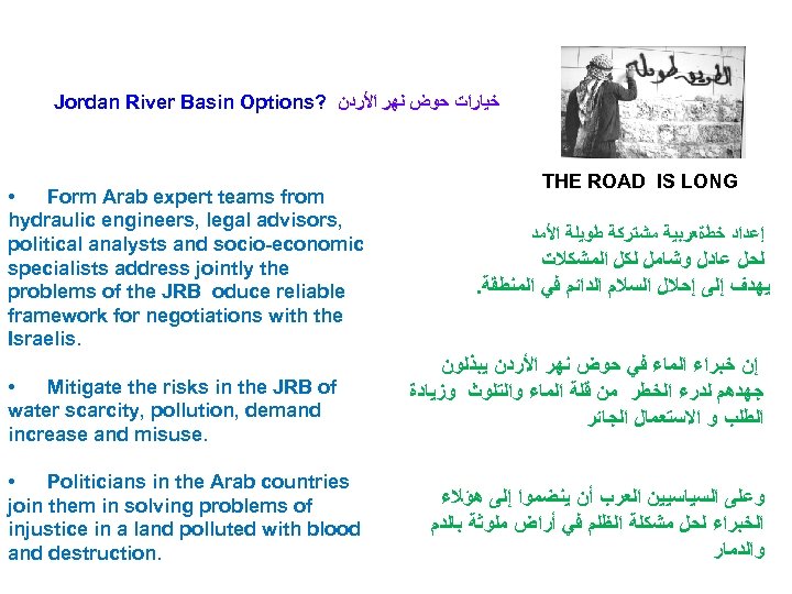 Jordan River Basin Options? ﺧﻴﺎﺭﺍﺕ ﺣﻮﺽ ﻧﻬﺮ ﺍﻷﺮﺩﻥ • Form Arab expert teams from