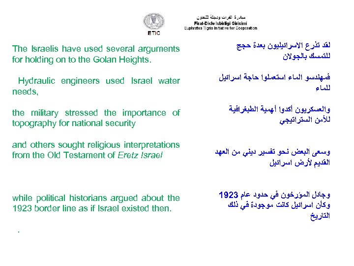 The Israelis have used several arguments for holding on to the Golan Heights. ﻟﻘﺪ