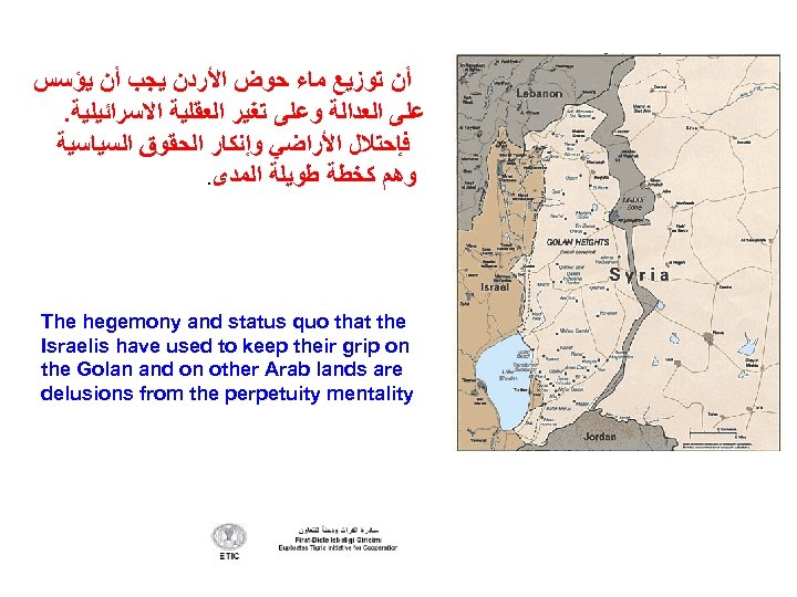  ﺃﻦ ﺗﻮﺯﻳﻊ ﻣﺎﺀ ﺣﻮﺽ ﺍﻷﺮﺩﻥ ﻳﺠﺐ ﺃﻦ ﻳﺆﺴﺲ . ﻋﻠﻰ ﺍﻟﻌﺪﺍﻟﺔ ﻭﻋﻠﻰ ﺗﻐﻴﺮ