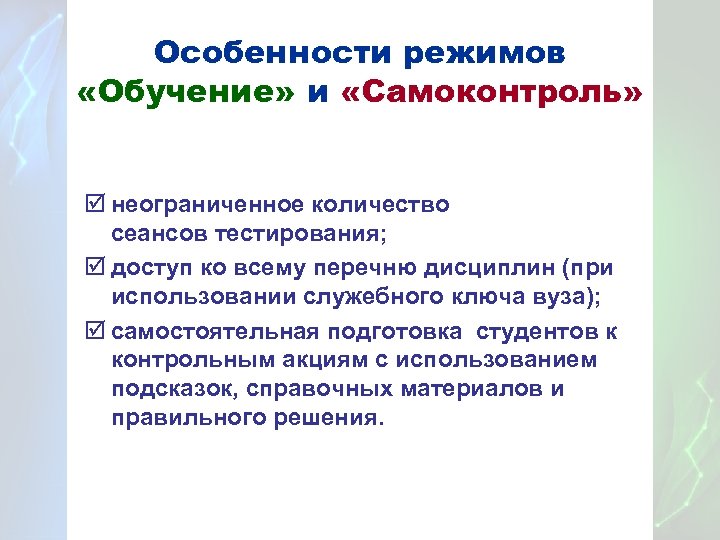 Возможность эксплуатации. Особенности режима. Режим обучения. Обучение студентов самоконтроля. Режимы образования.