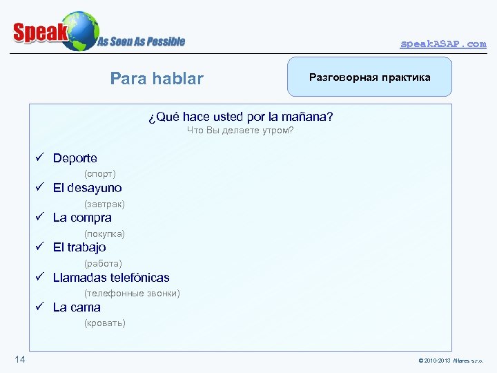 speak. ASAP. com Para hablar Разговорная практика ¿Qué hace usted por la mañana? Что
