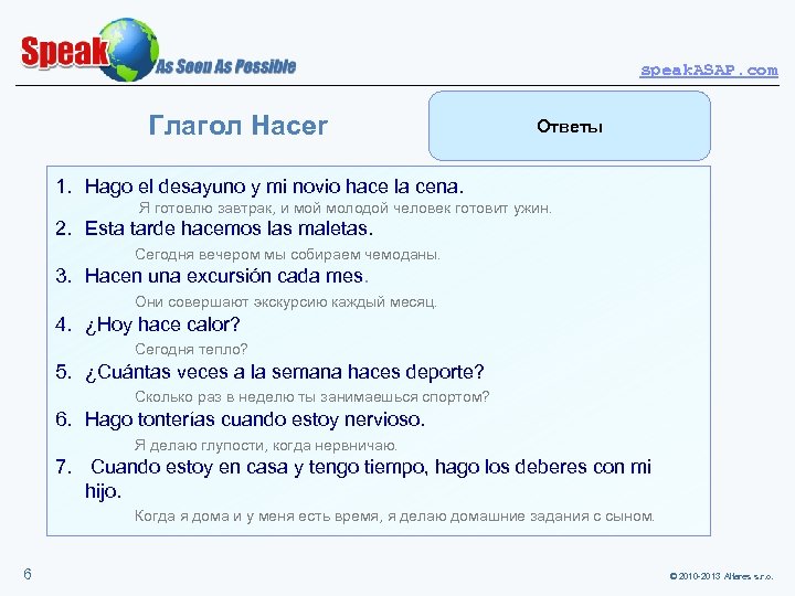 speak. ASAP. com Глагол Hacer Ответы 1. Hago el desayuno y mi novio hace