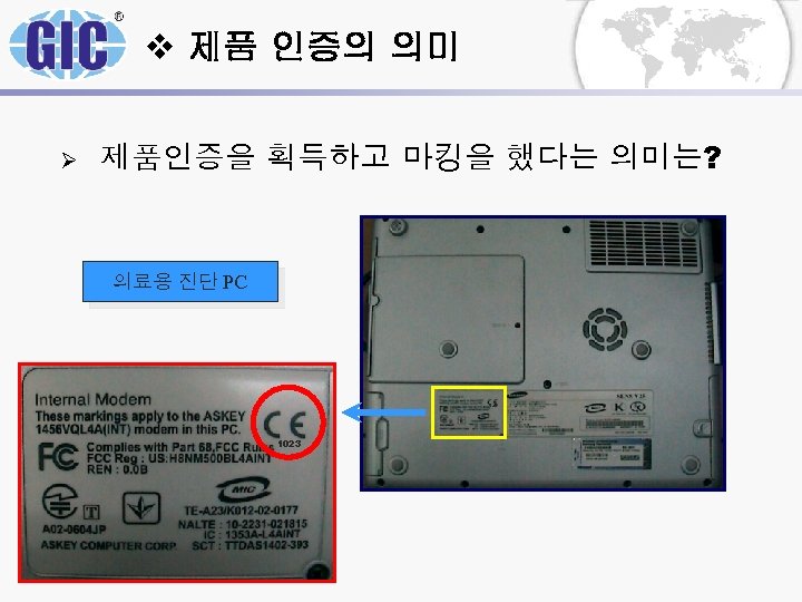 v 제품 인증의 의미 Ø 제품인증을 획득하고 마킹을 했다는 의미는? 의료용 진단 PC 1023