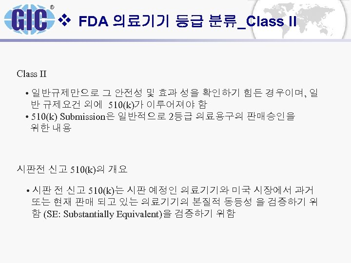 v FDA 의료기기 등급 분류_Class II • 일반규제만으로 그 안전성 및 효과 성을 확인하기