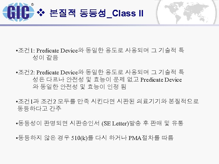 v 본질적 동등성_Class II • 조건 1: Predicate Device와 동일한 용도로 사용되며 그 기술적