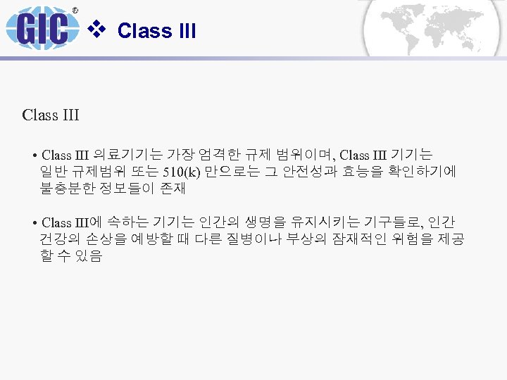 v Class III • Class III 의료기기는 가장 엄격한 규제 범위이며, Class III 기기는