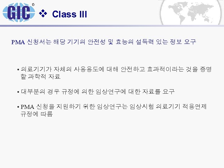 v Class III PMA 신청서는 해당 기기의 안전성 및 효능의 설득력 있는 정보 요구