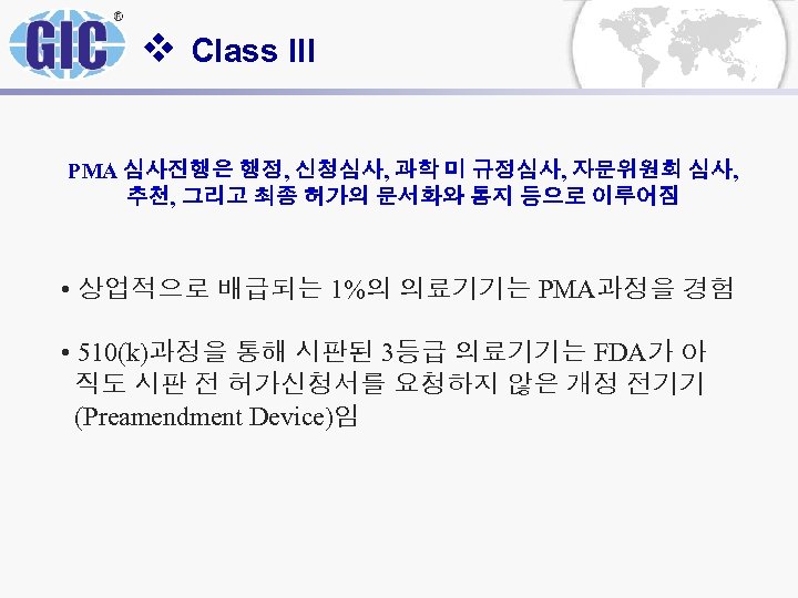 v Class III PMA 심사진행은 행정, 신청심사, 과학 미 규정심사, 자문위원회 심사, 추천, 그리고