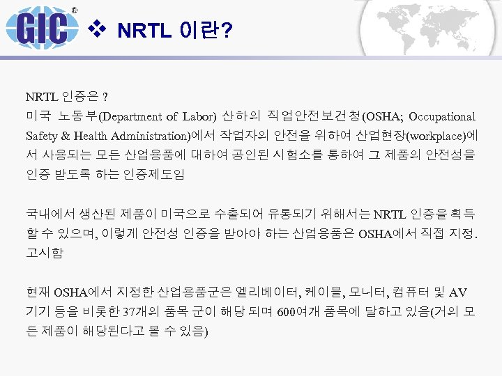 v NRTL 이란? NRTL 인증은 ? 미국 노동부(Department of Labor) 산하의 직업안전보건청(OSHA; Occupational Safety