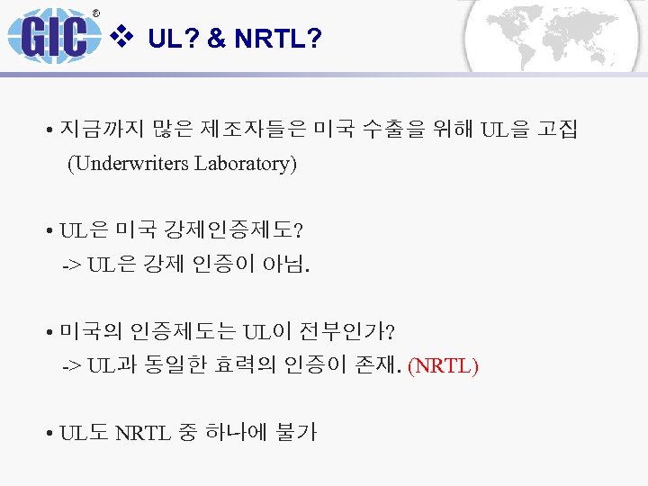 v UL? & NRTL? • 지금까지 많은 제조자들은 미국 수출을 위해 UL을 고집 (Underwriters