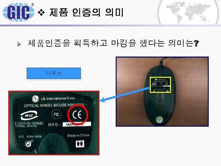 v 제품 인증의 의미 Ø 제품인증을 획득하고 마킹을 했다는 의미는? 마우스 
