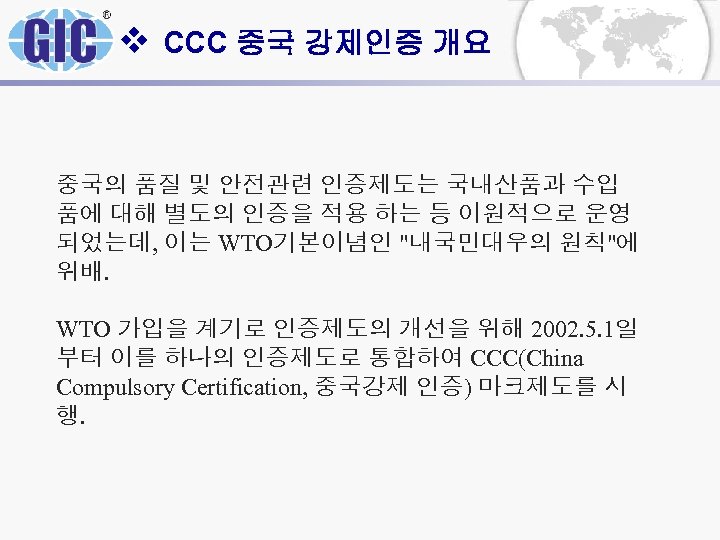 v CCC 중국 강제인증 개요 중국의 품질 및 안전관련 인증제도는 국내산품과 수입 품에 대해