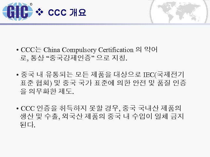 v CCC 개요 • CCC는 China Compulsory Certification 의 약어 로, 통상 “중국강제인증” 으로