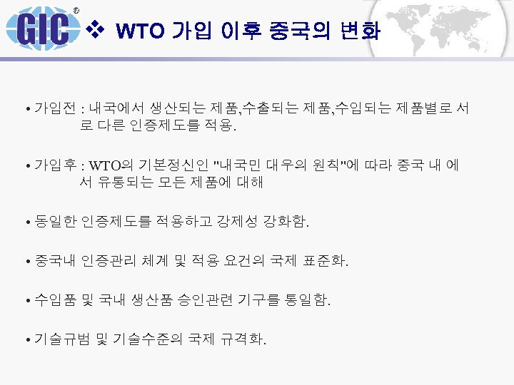 v WTO 가입 이후 중국의 변화 • 가입전 : 내국에서 생산되는 제품, 수출되는 제품,