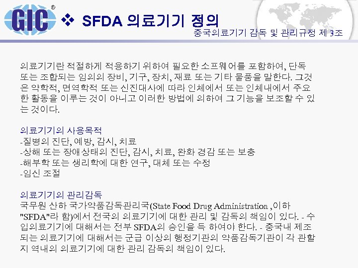 v SFDA 의료기기 정의 중국의료기기 감독 및 관리규정 제 3조 의료기기란 적절하게 적용하기 위하여