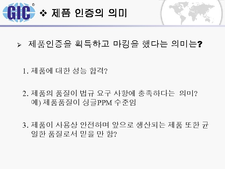 v 제품 인증의 의미 Ø 제품인증을 획득하고 마킹을 했다는 의미는? 1. 제품에 대한 성능