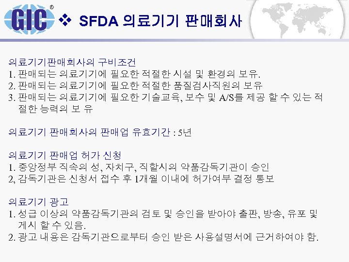 v SFDA 의료기기 판매회사 의료기기판매회사의 구비조건 1. 판매되는 의료기기에 필요한 적절한 시설 및 환경의