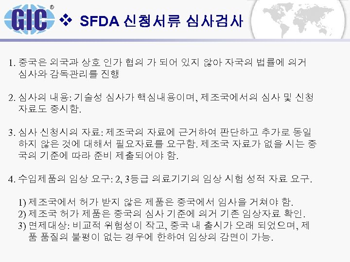 v SFDA 신청서류 심사검사 1. 중국은 외국과 상호 인가 협의 가 되어 있지 않아