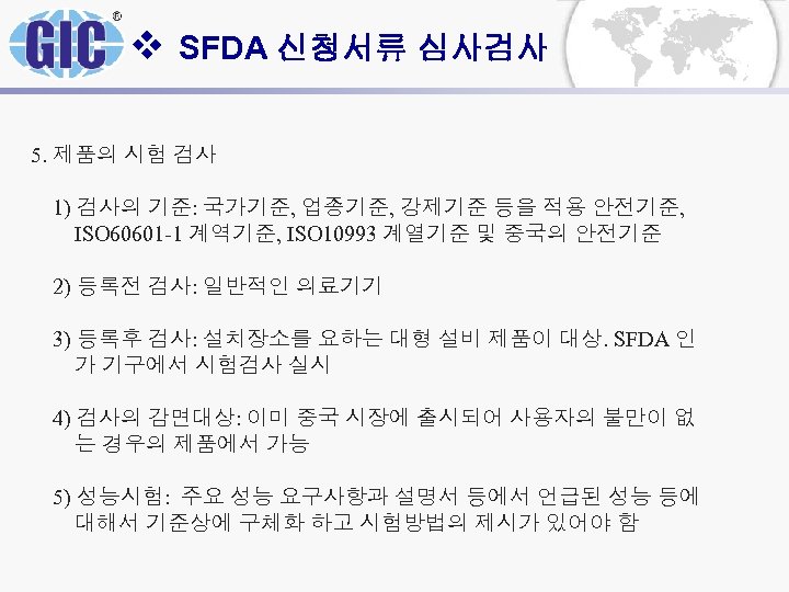 v SFDA 신청서류 심사검사 5. 제품의 시험 검사 1) 검사의 기준: 국가기준, 업종기준, 강제기준