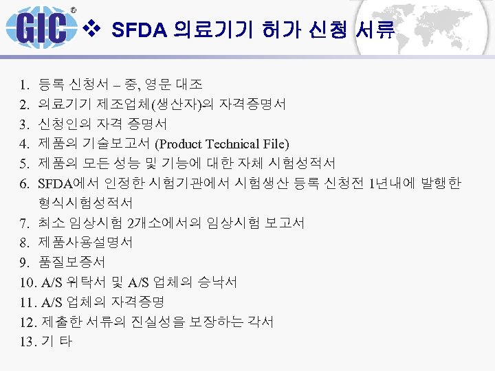 v SFDA 의료기기 허가 신청 서류 1. 2. 3. 4. 5. 6. 등록 신청서