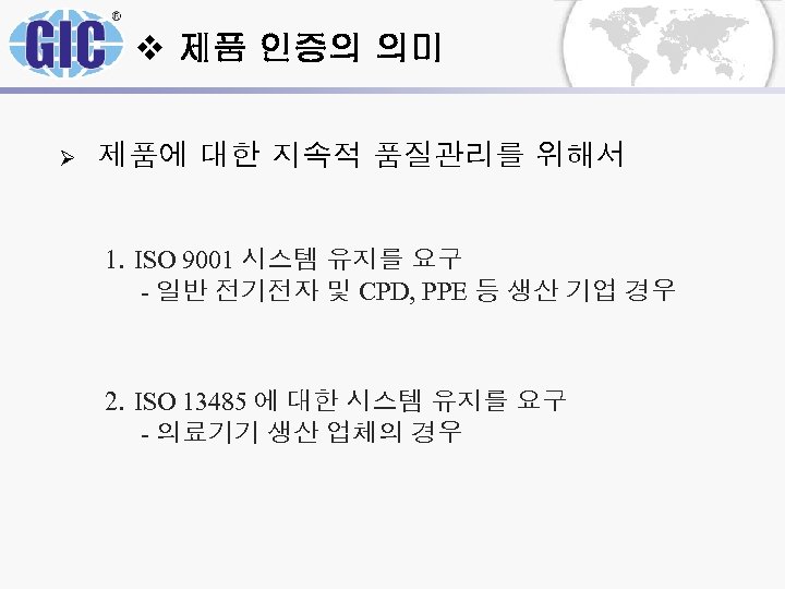 v 제품 인증의 의미 Ø 제품에 대한 지속적 품질관리를 위해서 1. ISO 9001 시스템