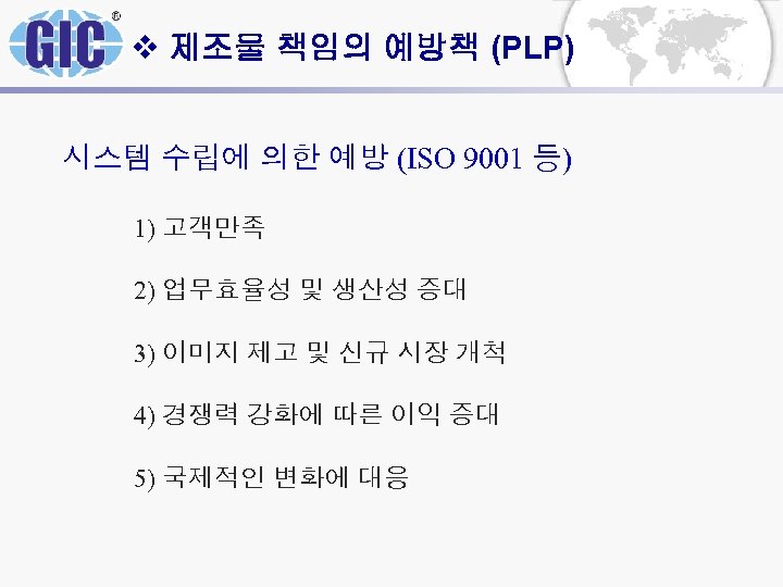 v 제조물 책임의 예방책 (PLP) 시스템 수립에 의한 예방 (ISO 9001 등) 1) 고객만족