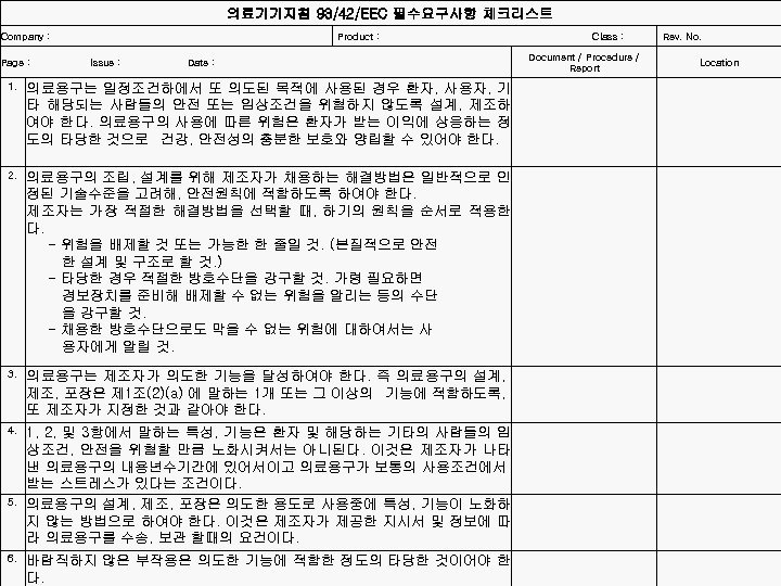 의료기기지침 93/42/EEC 필수요구사항 체크리스트 Company : Product : Class : Document / Procedure /