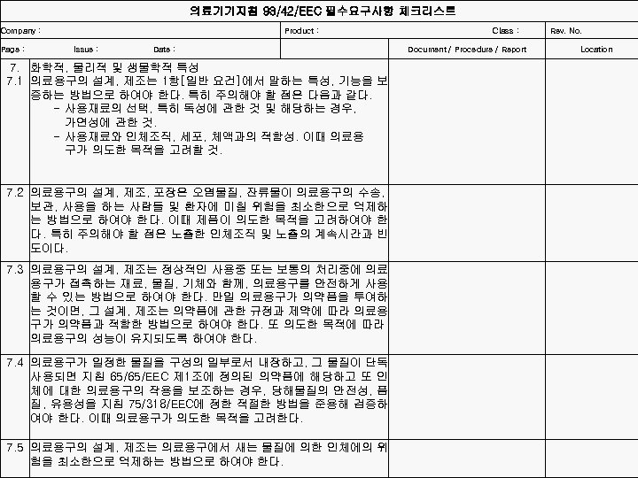 의료기기지침 93/42/EEC 필수요구사항 체크리스트 Company : Product : Class : Page : Issue :