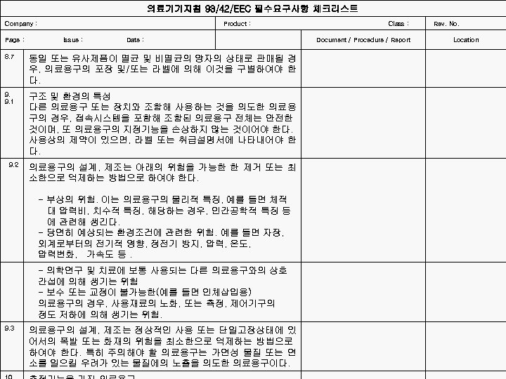 의료기기지침 93/42/EEC 필수요구사항 체크리스트 Company : Product : Class : Page : Issue :