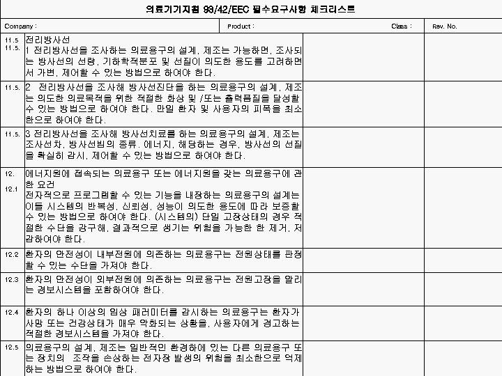 의료기기지침 93/42/EEC 필수요구사항 체크리스트 Company : Product : Class : Rev. No. 전리방사선 1