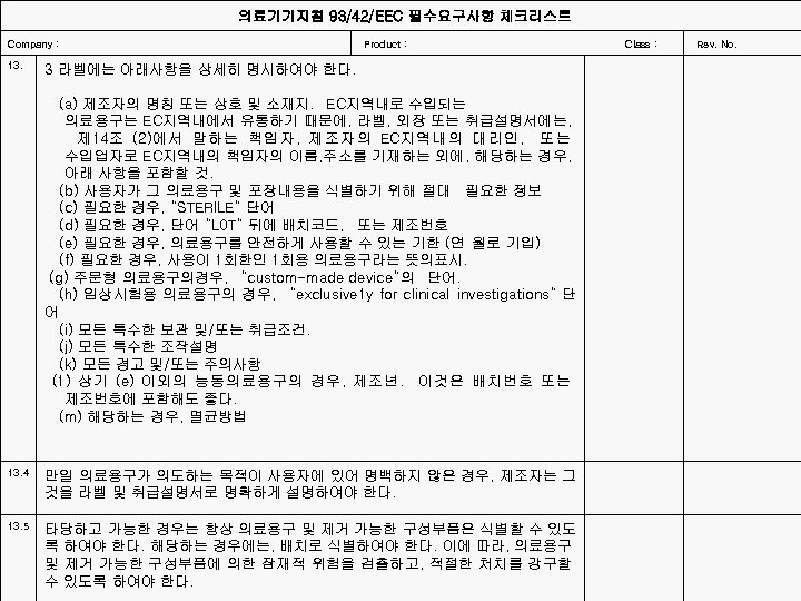 의료기기지침 93/42/EEC 필수요구사항 체크리스트 Company : 13. 4 13. 5 Product : Class :