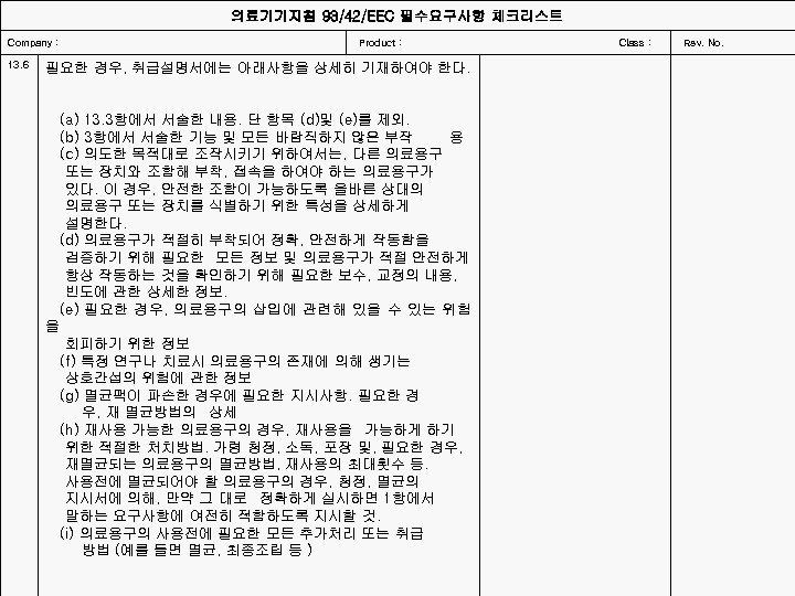 의료기기지침 93/42/EEC 필수요구사항 체크리스트 Company : 13. 6 Product : Class : 필요한 경우,