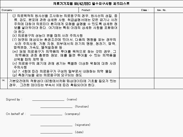 의료기기지침 93/42/EEC 필수요구사항 체크리스트 Company : 14. Product : Class : Rev. No. (j)