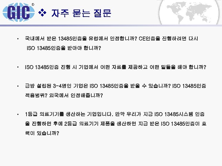 v 자주 묻는 질문 • 국내에서 받은 13485인증을 유럽에서 인정합니까? CE인증을 진행하려면 다시 ISO