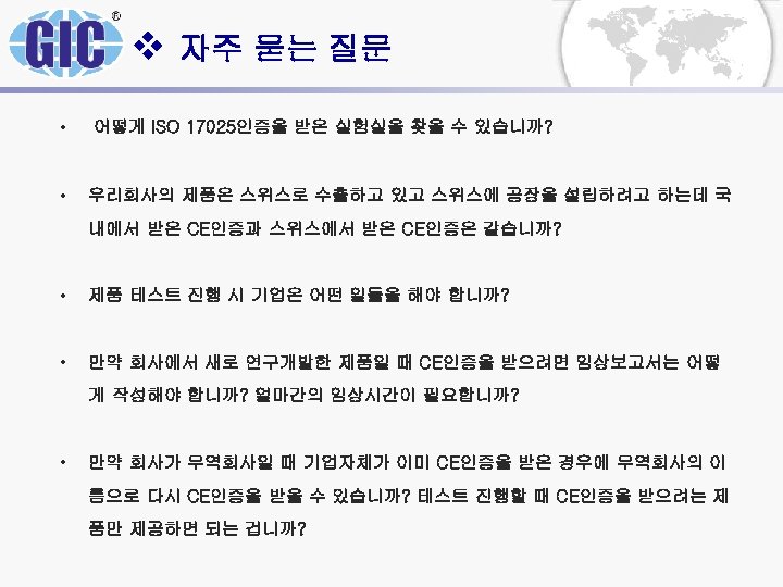 v 자주 묻는 질문 • 어떻게 ISO 17025인증을 받은 실험실을 찾을 수 있습니까? •