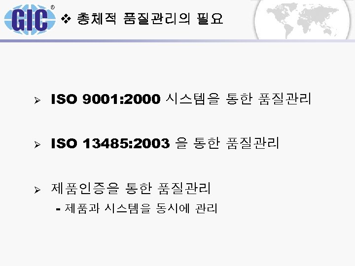 v 총체적 품질관리의 필요 Ø ISO 9001: 2000 시스템을 통한 품질관리 Ø ISO 13485: