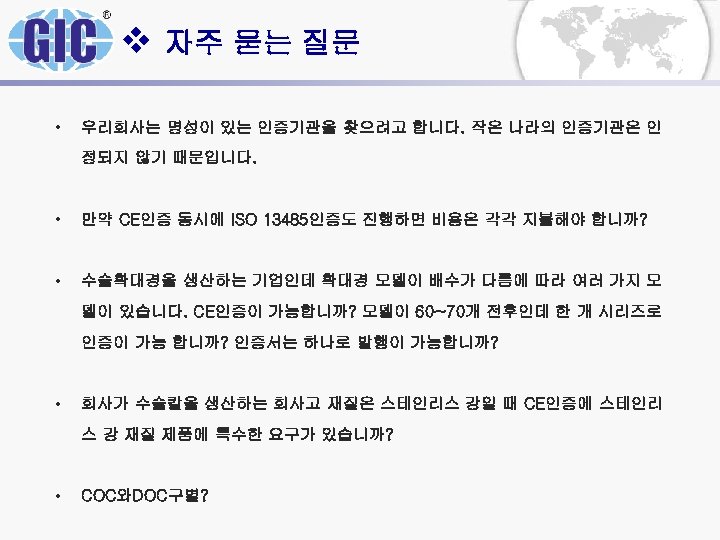 v 자주 묻는 질문 • 우리회사는 명성이 있는 인증기관을 찾으려고 합니다. 작은 나라의 인증기관은