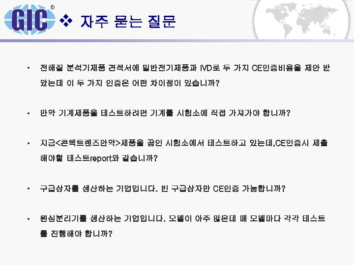 v 자주 묻는 질문 • 전해질 분석기제품 견적서에 일반전기제품과 IVD로 두 가지 CE인증비용을 제안