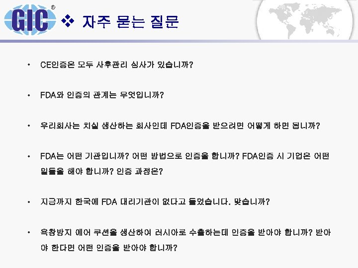 v 자주 묻는 질문 • CE인증은 모두 사후관리 심사가 있습니까? • FDA와 인증의 관계는