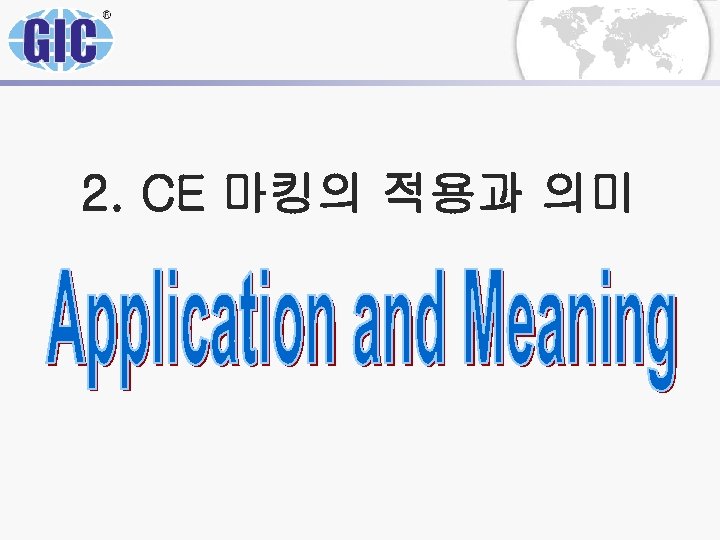 2. CE 마킹의 적용과 의미 