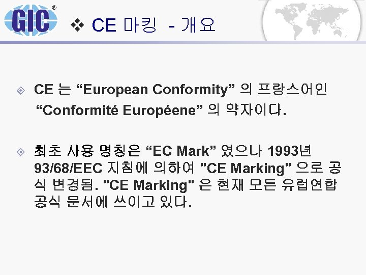 v CE 마킹 - 개요 CE 는 “European Conformity” 의 프랑스어인 “Conformité Européene” 의