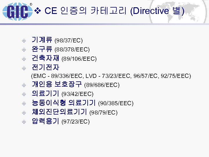 v CE 인증의 카테고리 (Directive 별) ± ± 기계류 (98/37/EC) 완구류 (88/378/EEC) 건축자재 (89/106/EEC)